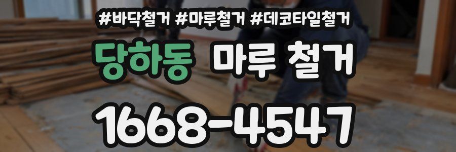 당하동 마루 철거