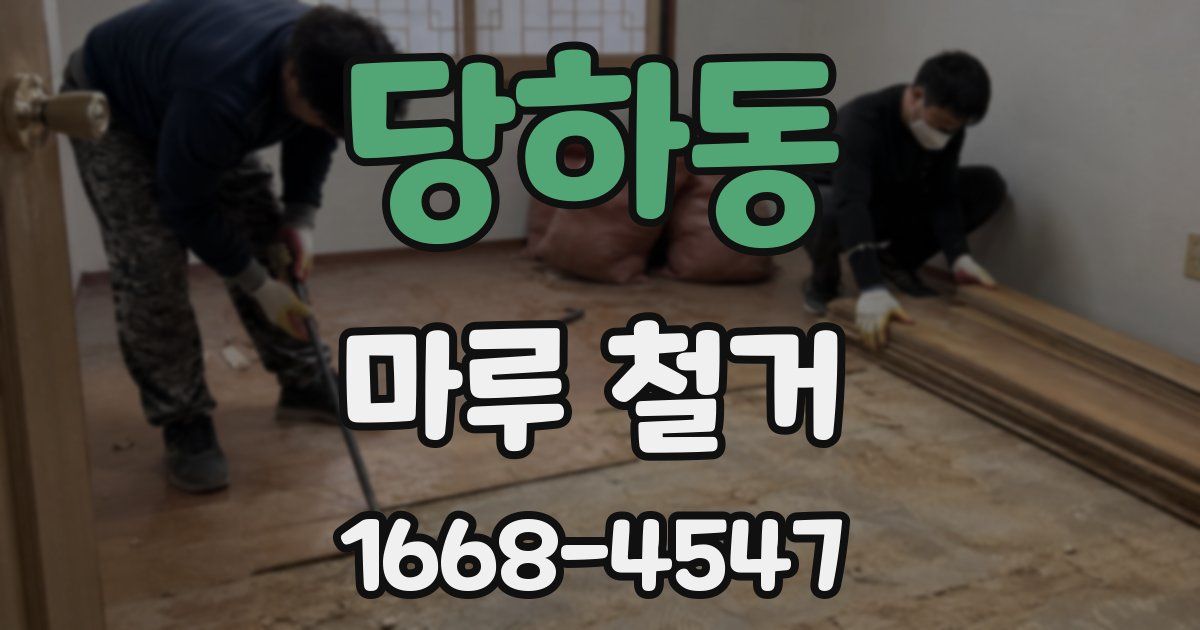 당하동 마루 철거
