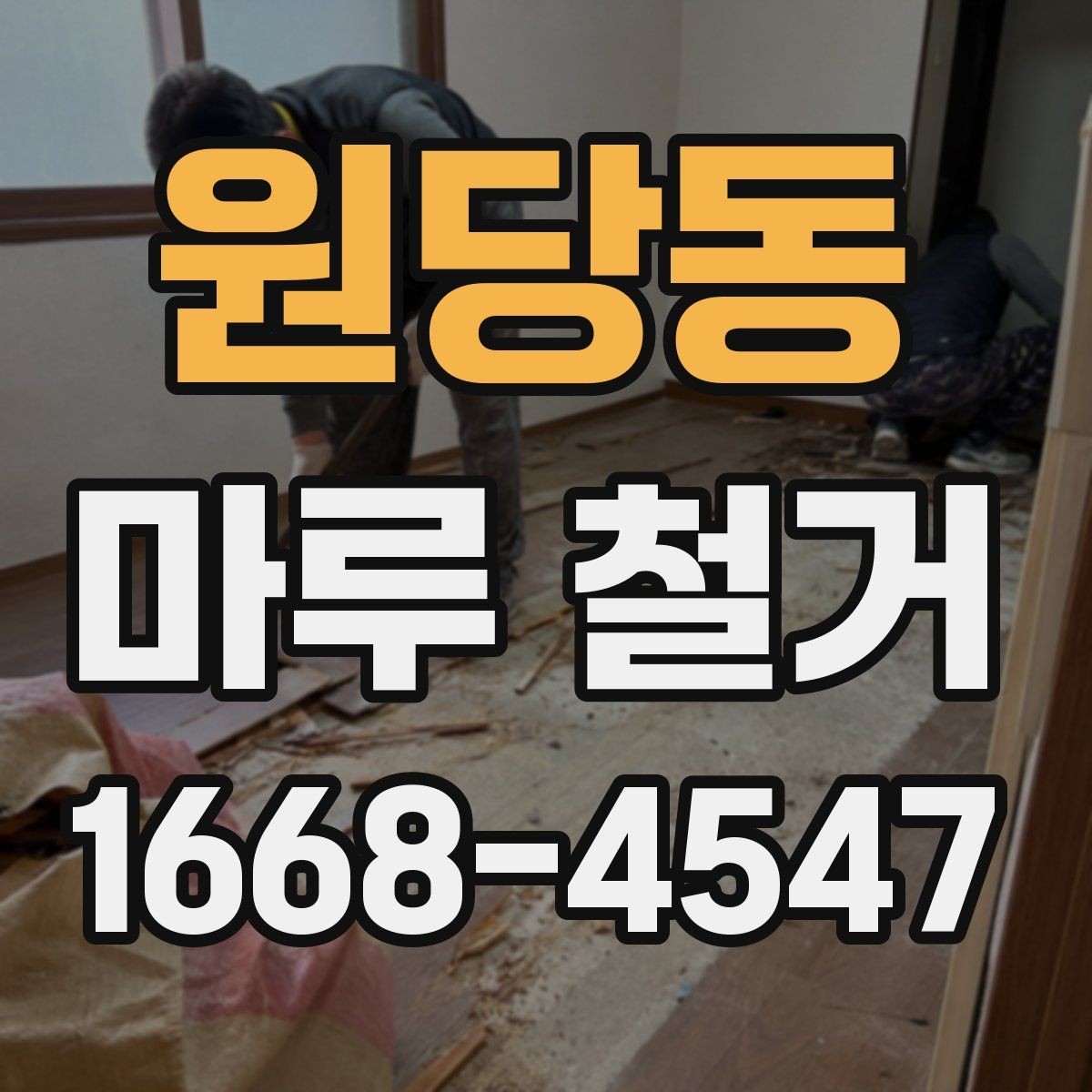 원당동 마루 철거 후 바닥 상태에 따른 추가 공사