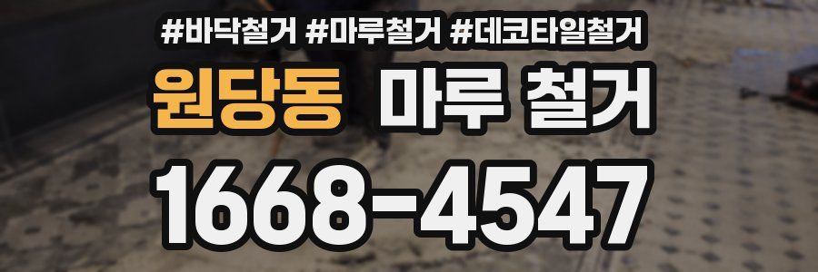 원당동 마루 철거