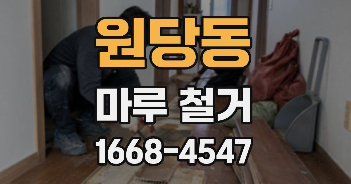 원당동 마루 철거