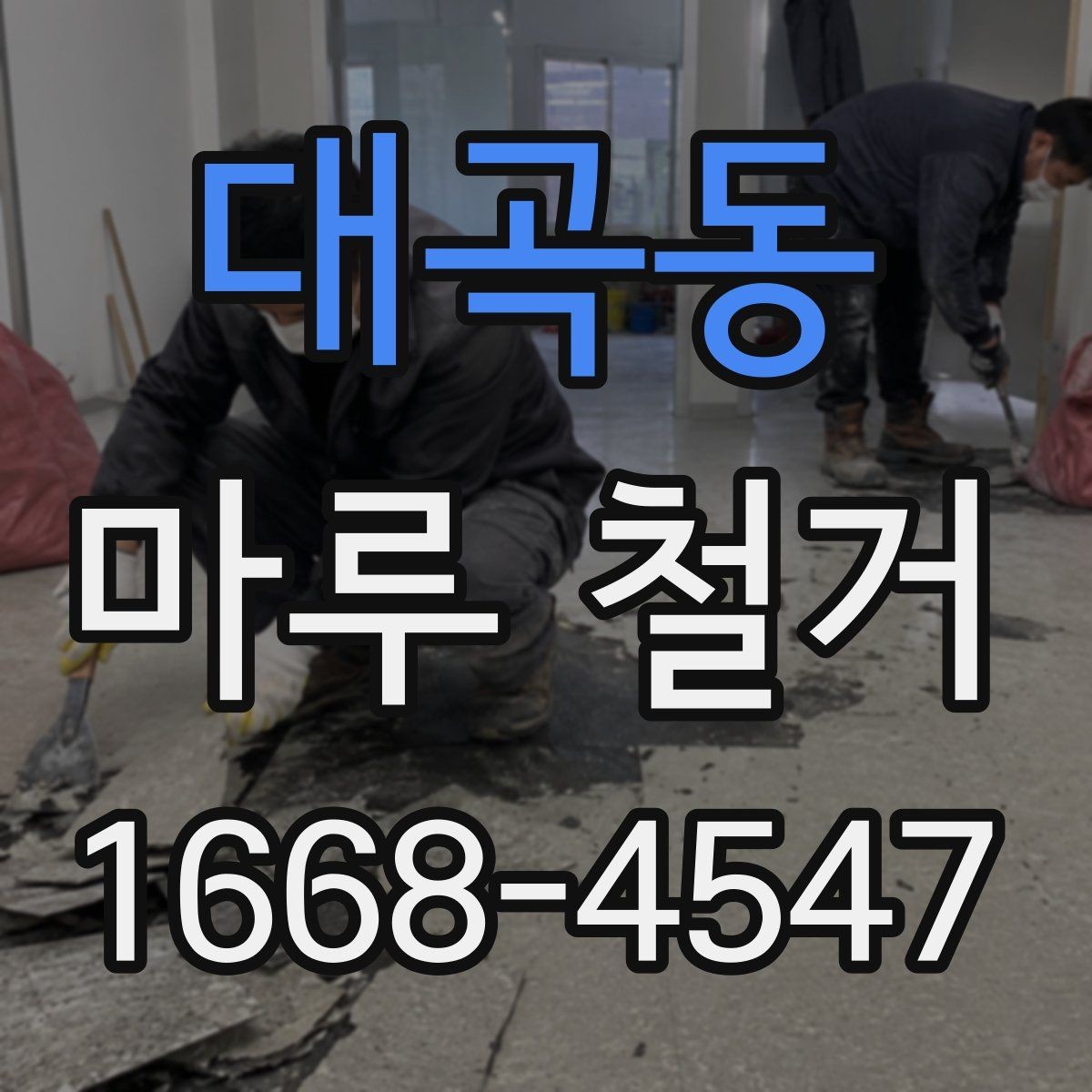 대곡동 마루 철거 전문 작업이 필요한 상황