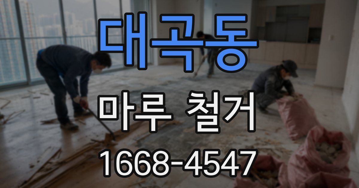 대곡동 마루 철거