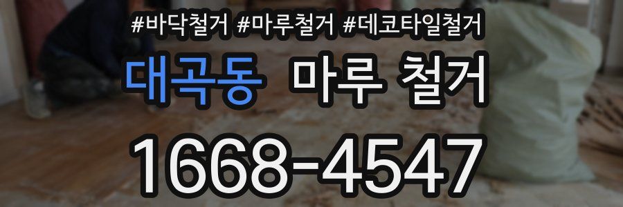 대곡동 마루 철거