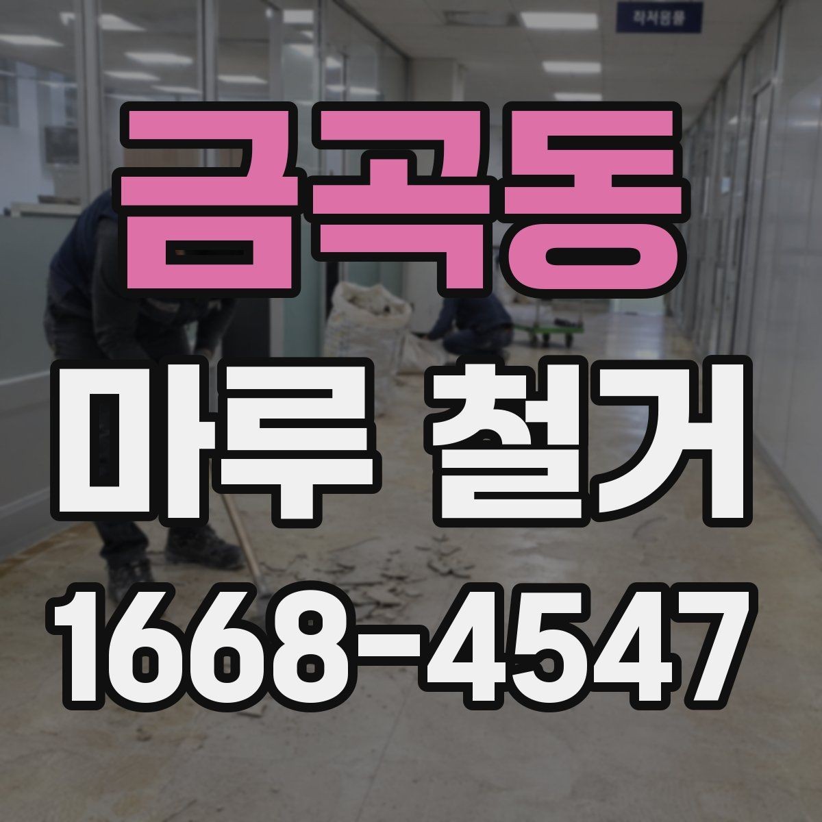 금곡동 마루 철거 후 바닥재 선택에 도움이 되는 정보
