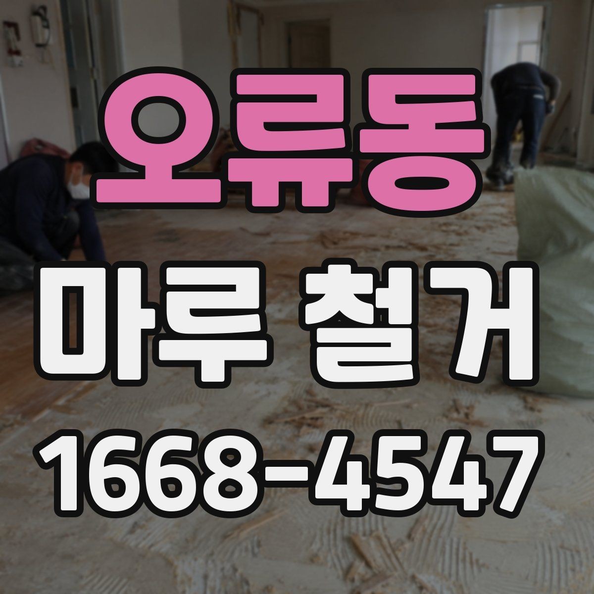 오류동 마루 철거 비용 절감에 도움이 되는 선택