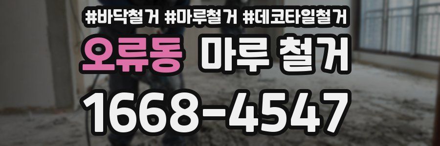 오류동 마루 철거