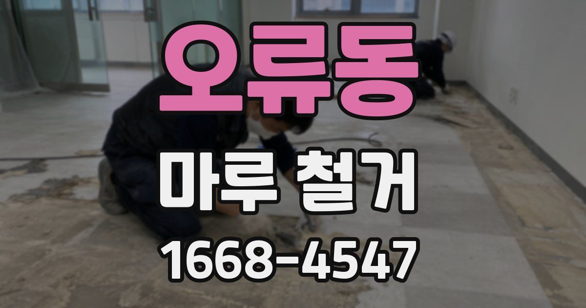 오류동 마루 철거