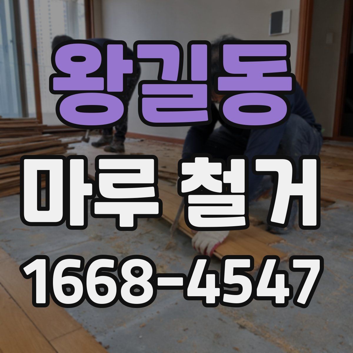 왕길동 마루 철거 후 바닥 들뜸이 생겼을 때