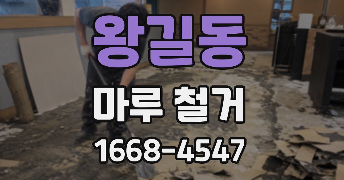왕길동 마루 철거