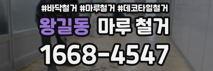 왕길동 마루 철거