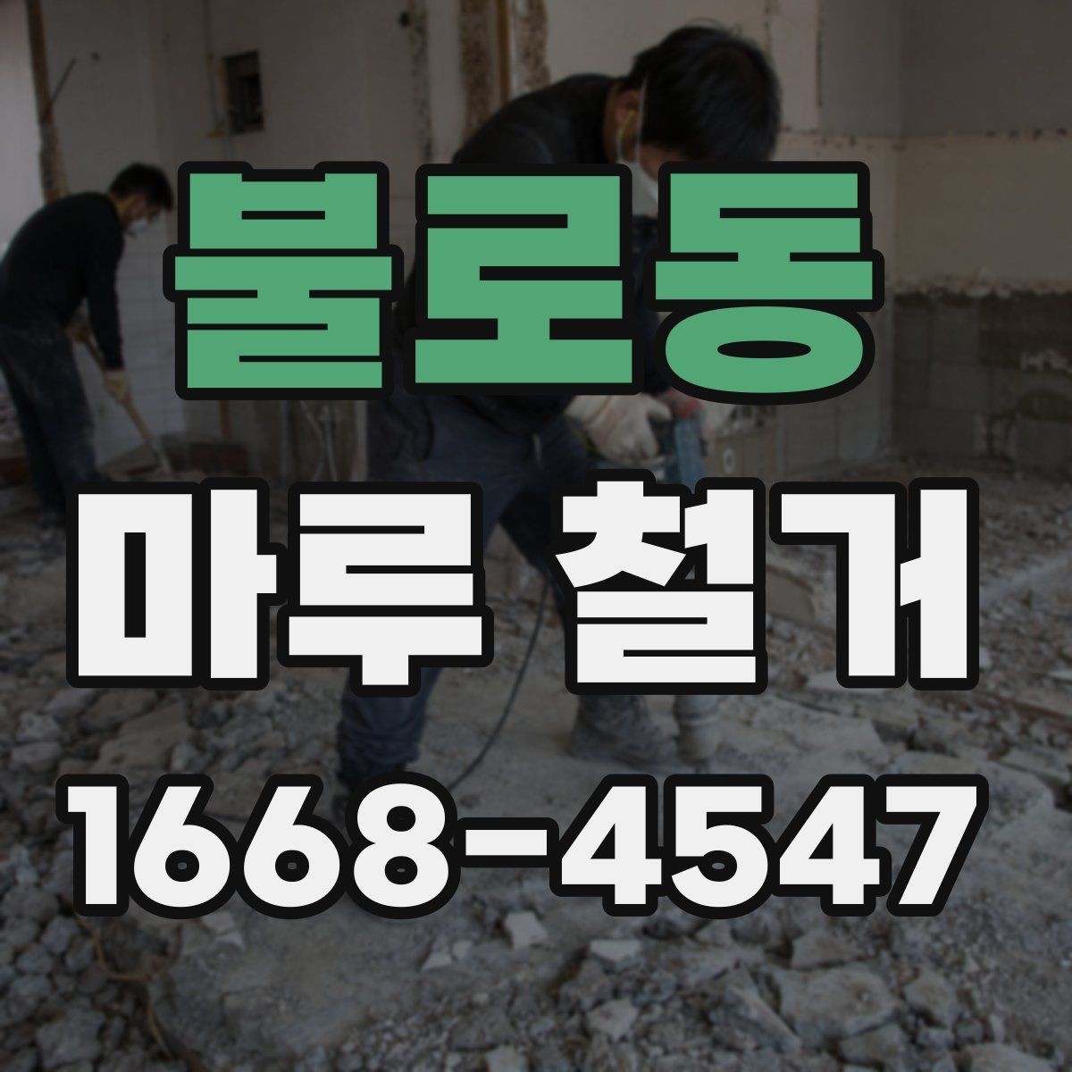불로동 마루 철거 전 관리사무소에 확인할 사항