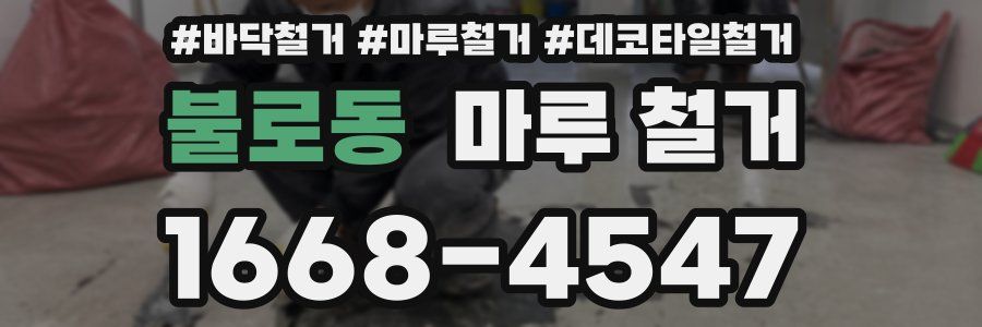 불로동 마루 철거