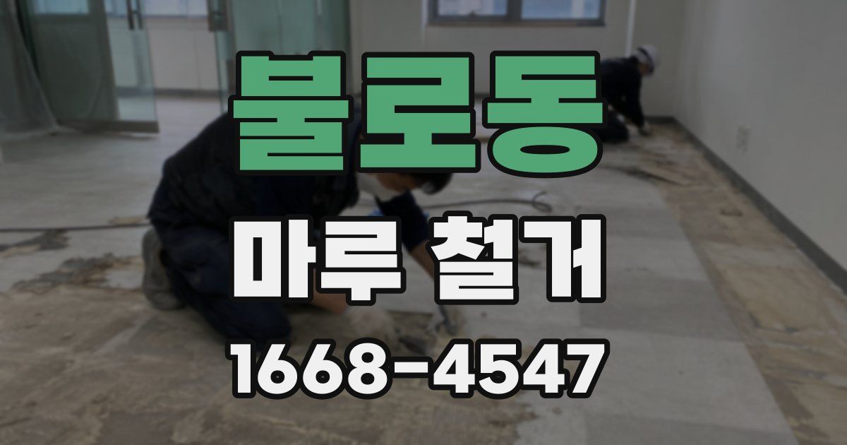 불로동 마루 철거