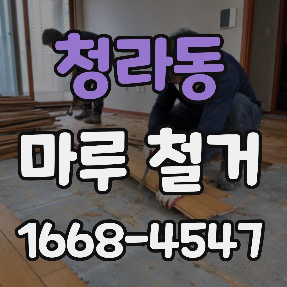 청라동 마루 철거 후 바닥 손상 여부 확인하기