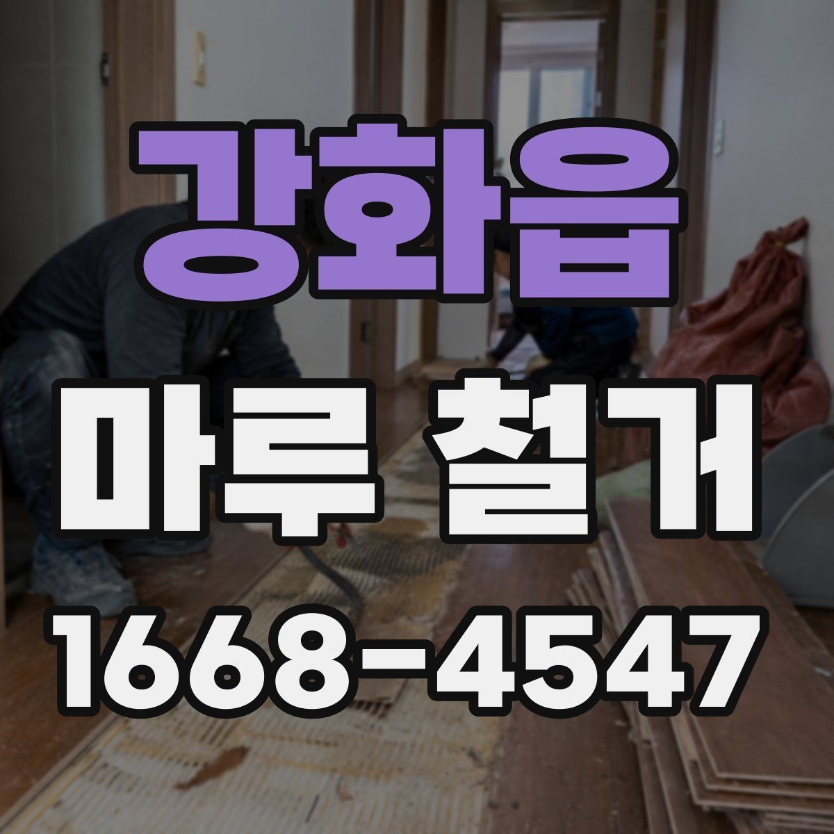 강화읍 마루 철거 후 새 바닥 시공까지의 흐름