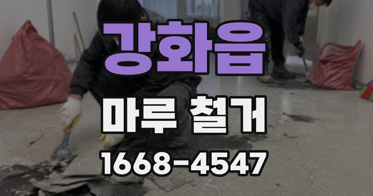 강화읍 마루 철거