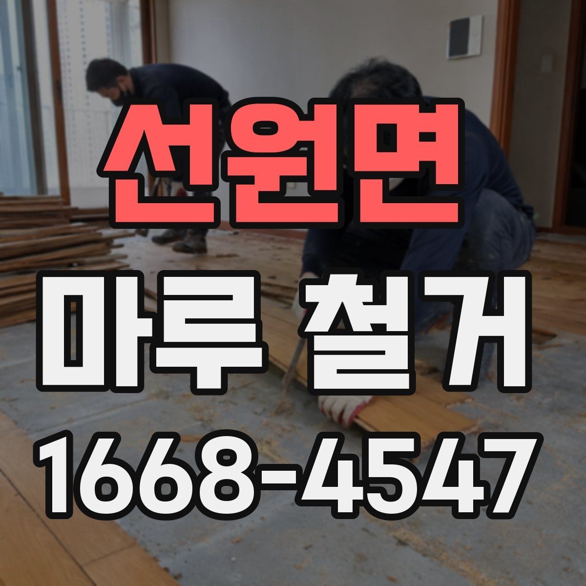 선원면 마루 철거 업체 선정 시 확인할 보험과 책임