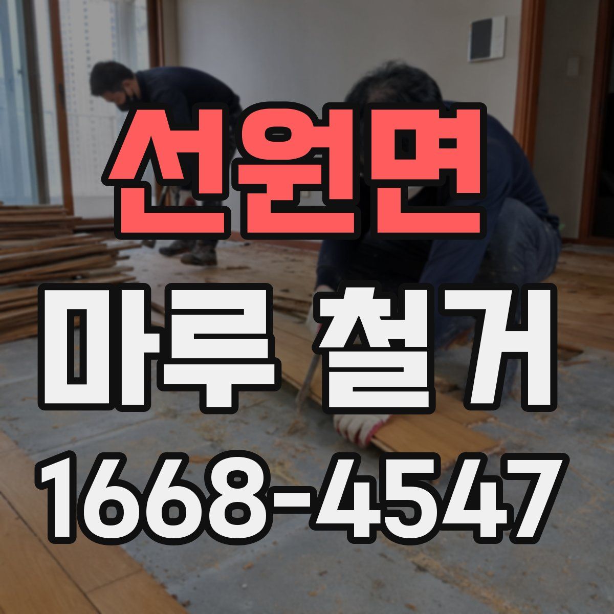 선원면 마루 철거