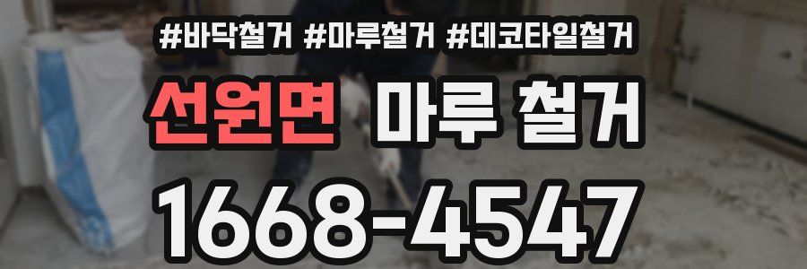 선원면 마루 철거