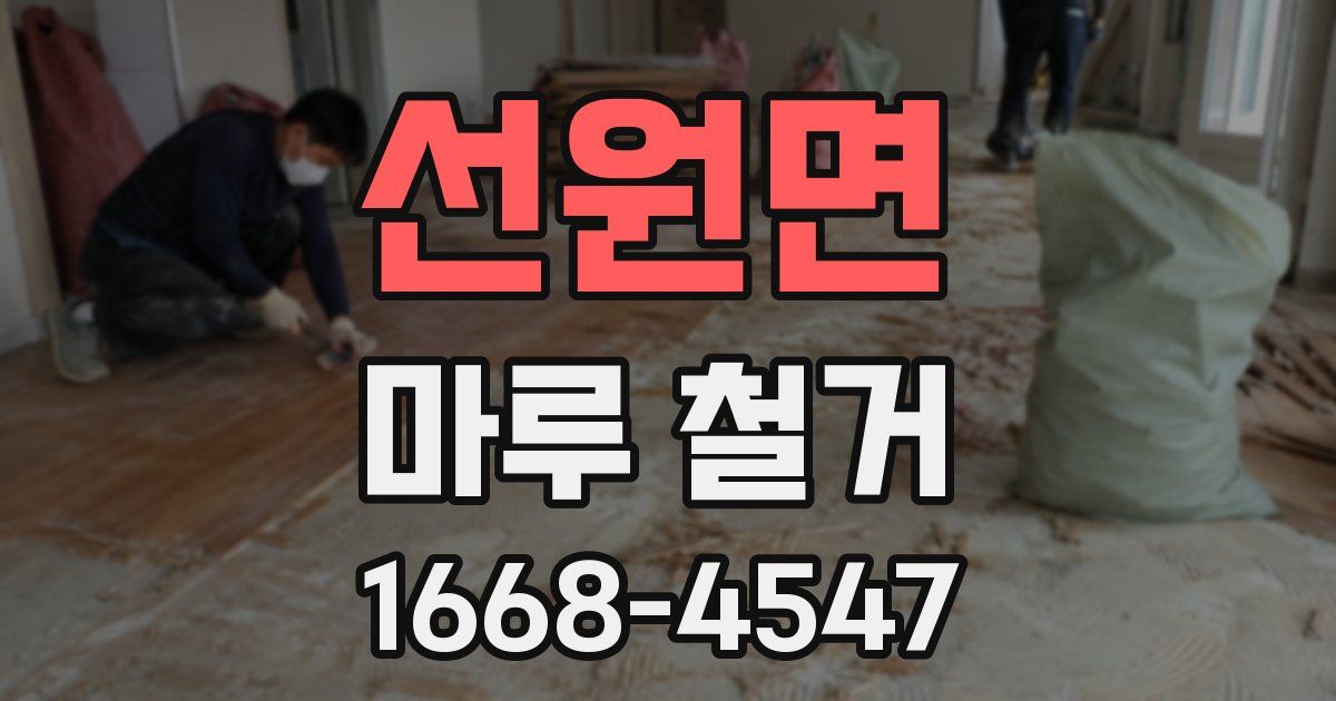 선원면 마루 철거