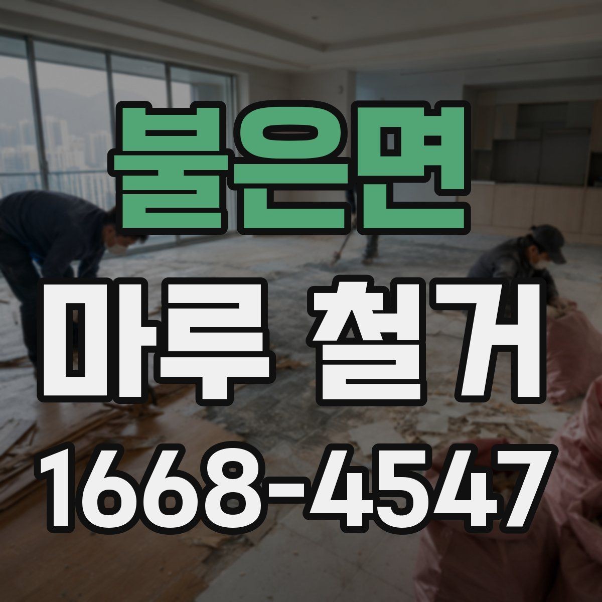 불은면 마루 철거 후 바닥 상태 점검 포인트
