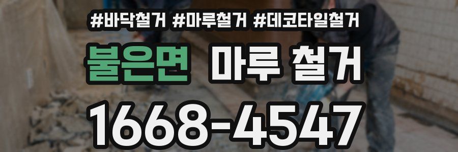 불은면 마루 철거