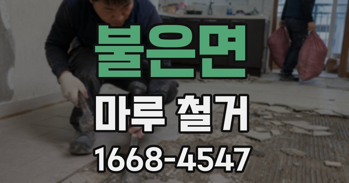 불은면 마루 철거