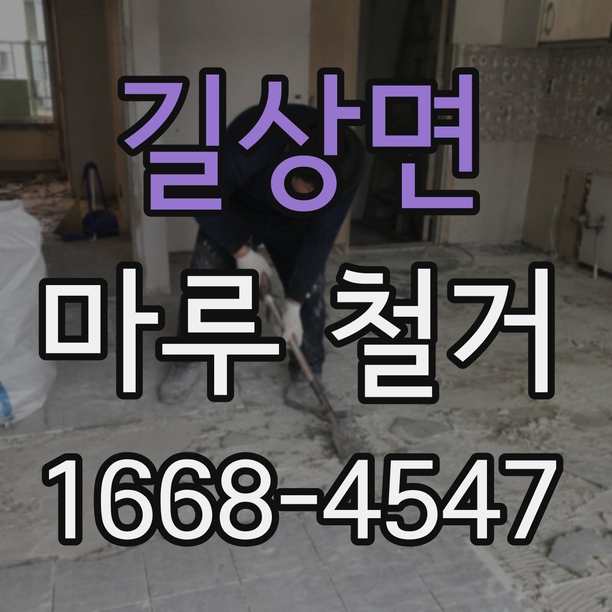 길상면 마루 철거 비용과 진행 절차 한눈에 보기
