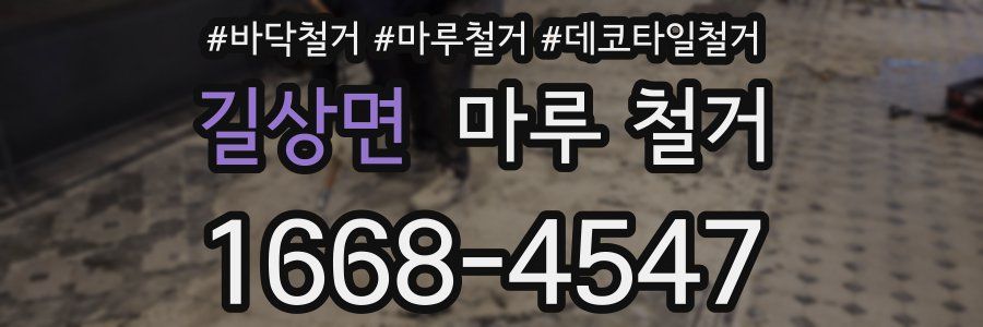 길상면 마루 철거