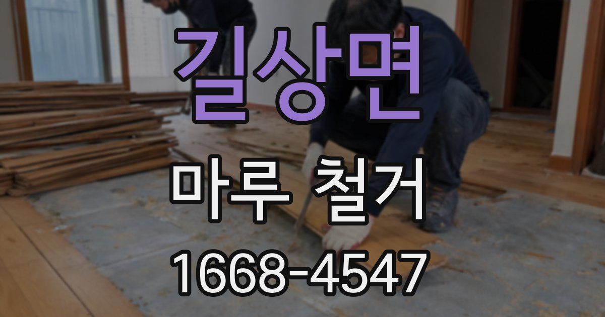 길상면 마루 철거