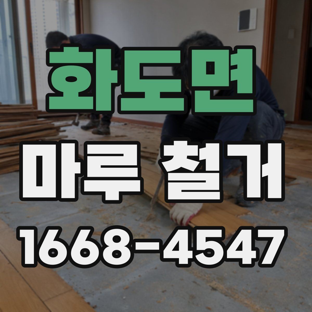 화도면 마루 철거 계획 세울 때 일정과 예산 정리