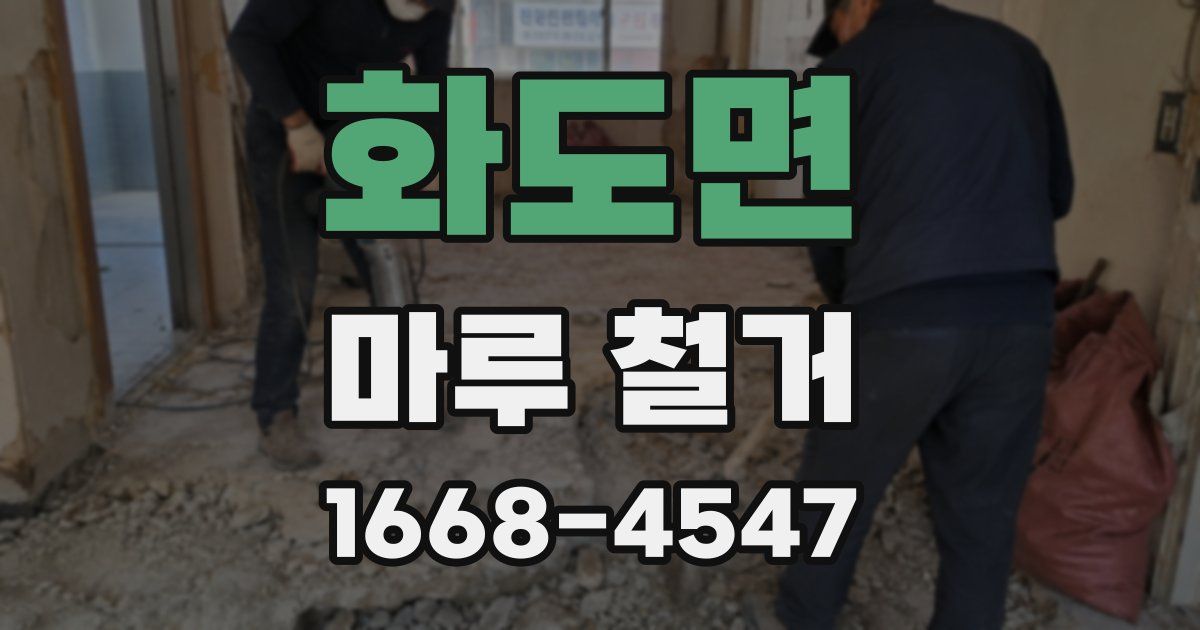 화도면 마루 철거