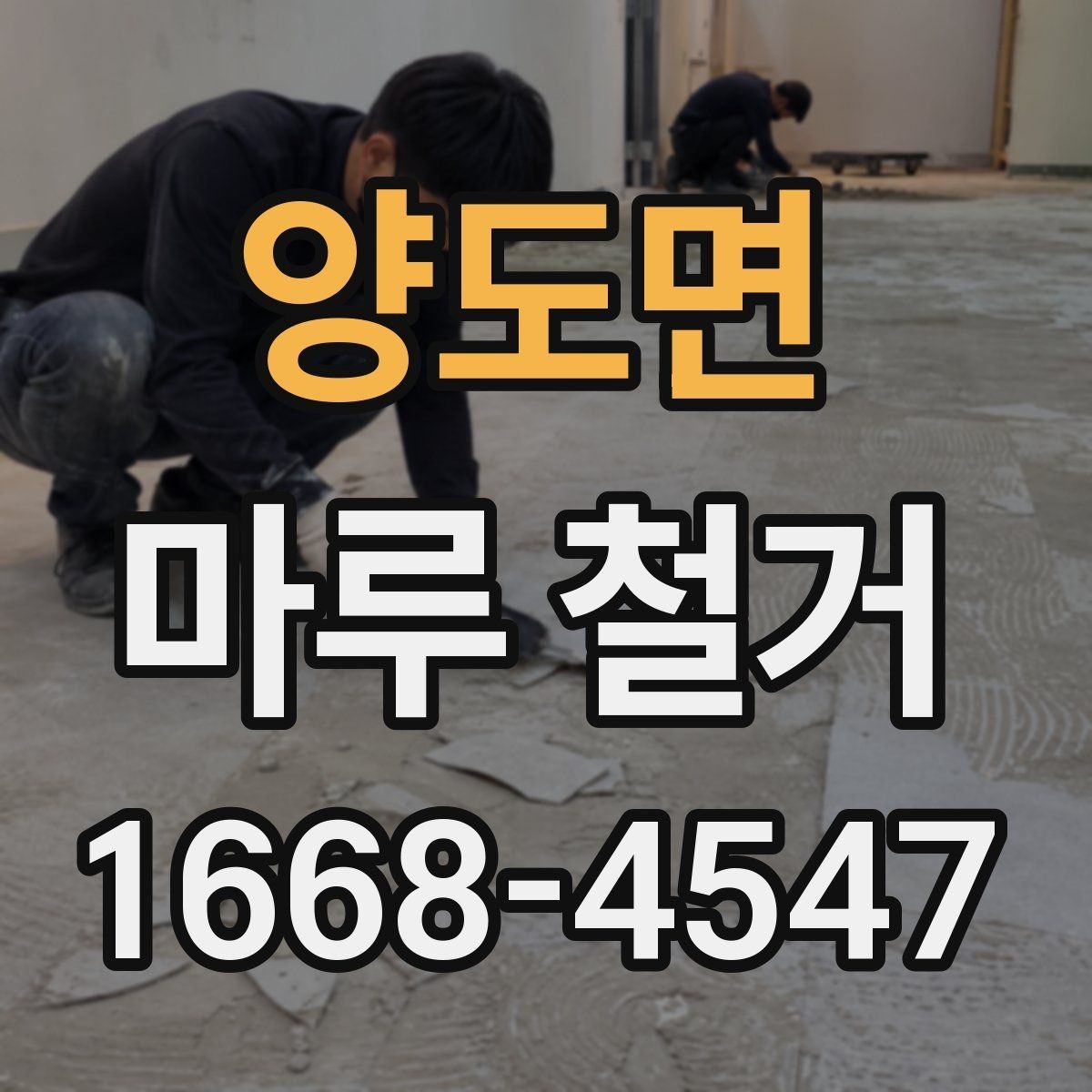 양도면 마루 철거 현장 소음 민원 줄이는 팁