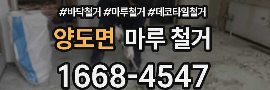 양도면 마루 철거