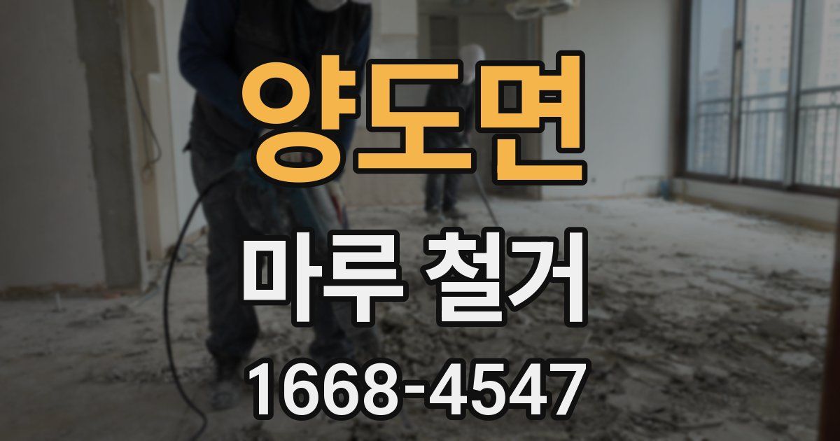 양도면 마루 철거