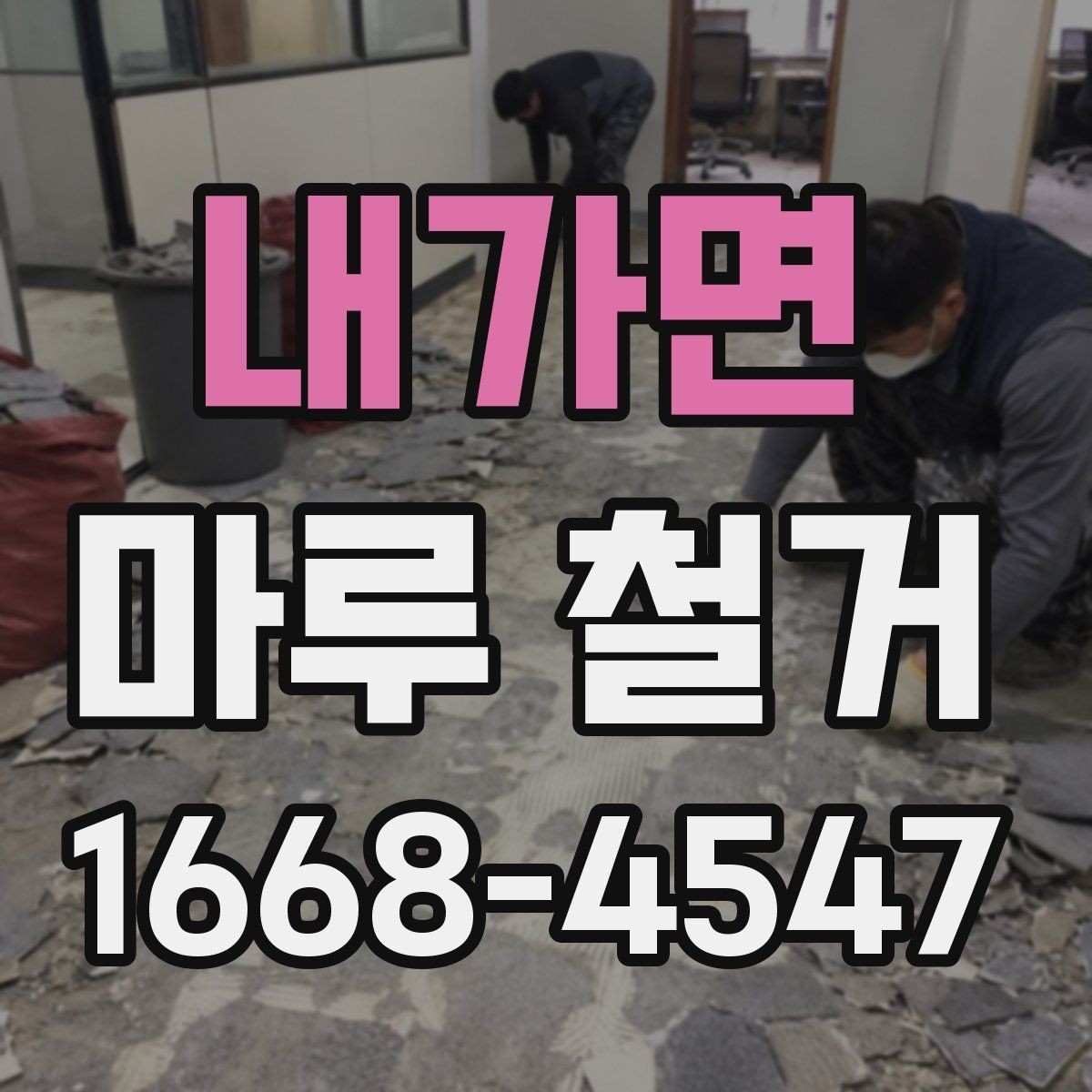 내가면 마루 철거 견적이 달라지는 이유