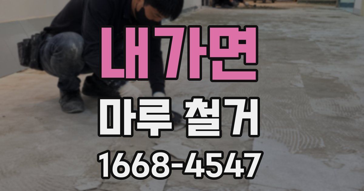 내가면 마루 철거