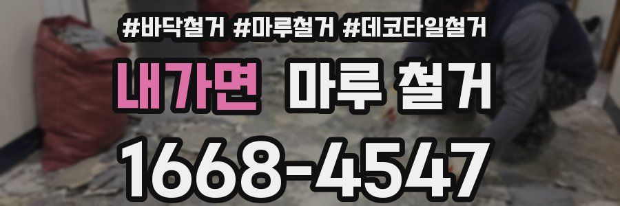 내가면 마루 철거