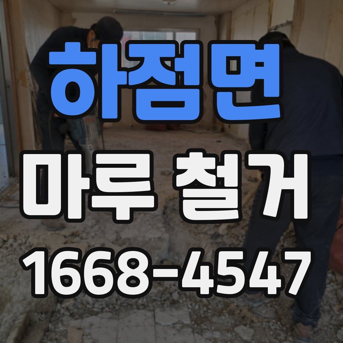 하점면 마루 철거 전후 비교로 보는 작업 범위