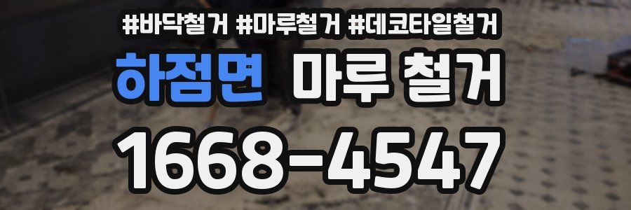 하점면 마루 철거