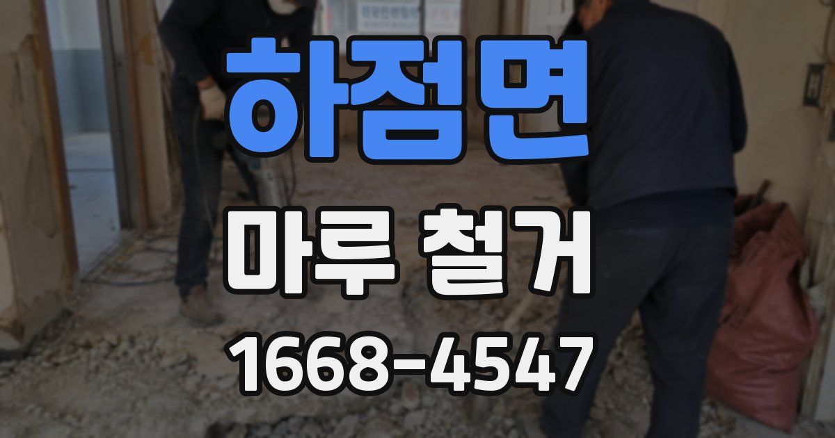 하점면 마루 철거