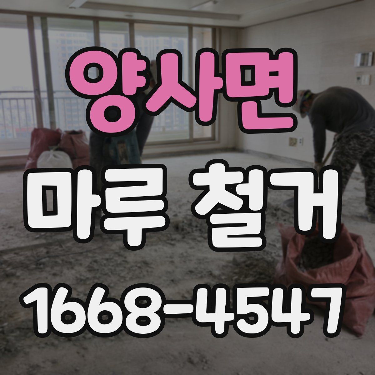 양사면 마루 철거 견적에서 빠지기 쉬운 추가 비용