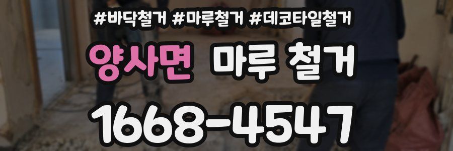 양사면 마루 철거