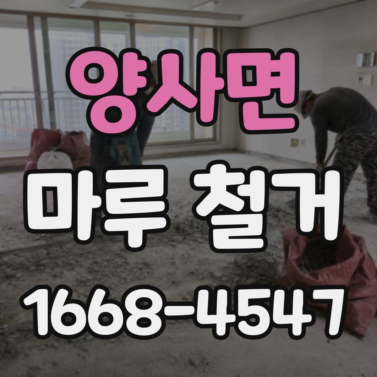 양사면 마루 철거