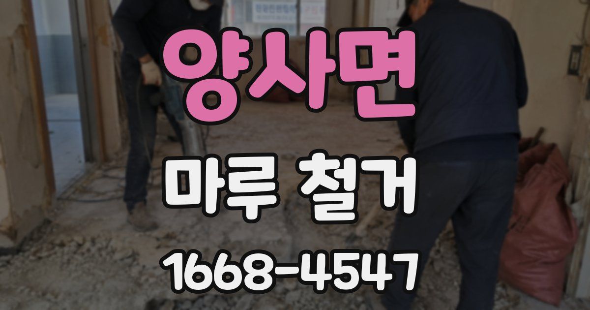 양사면 마루 철거