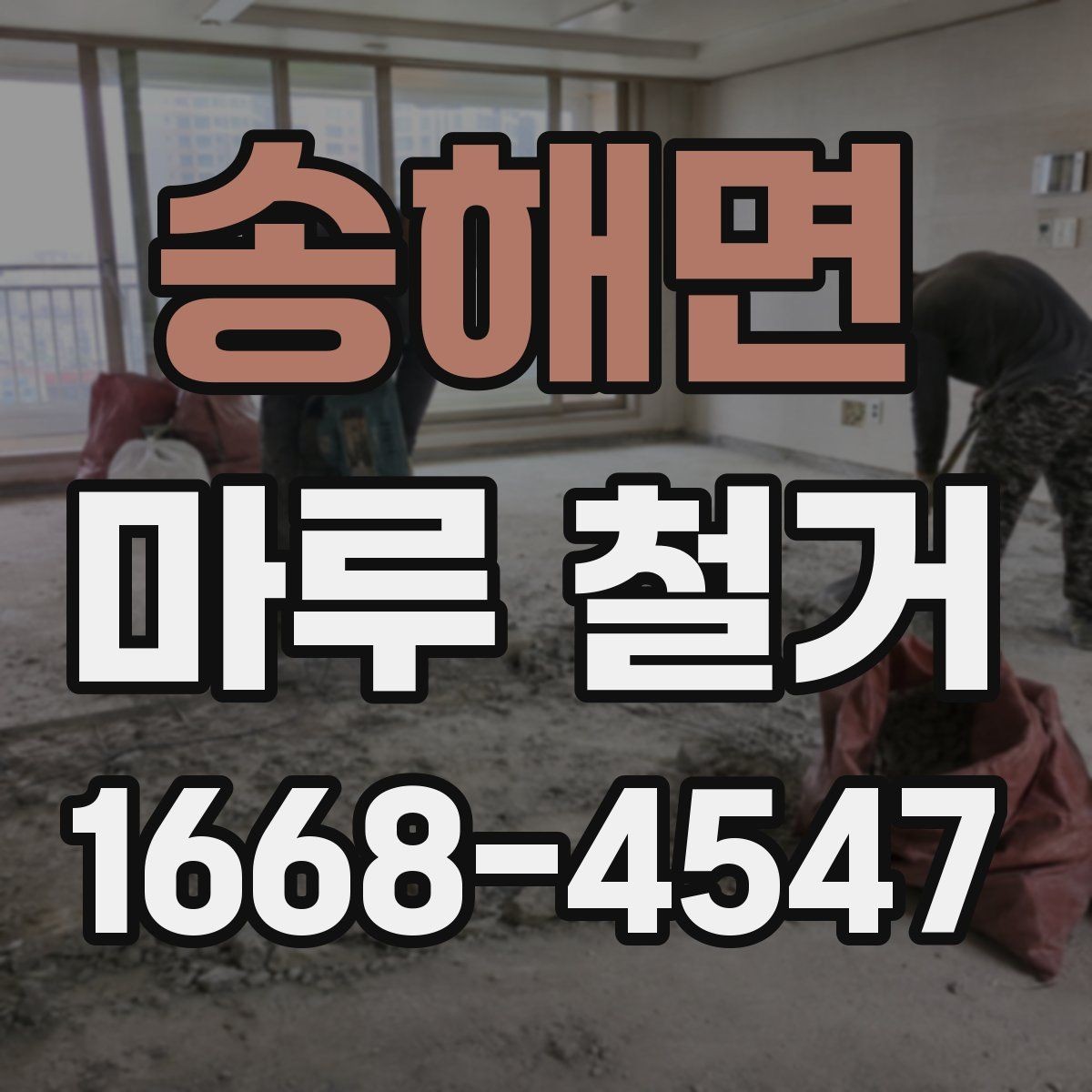 송해면 마루 철거 후 공사 지연을 막는 일정 관리