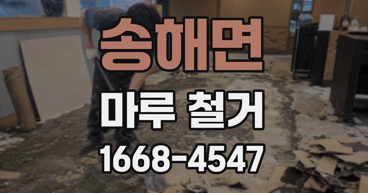 송해면 마루 철거