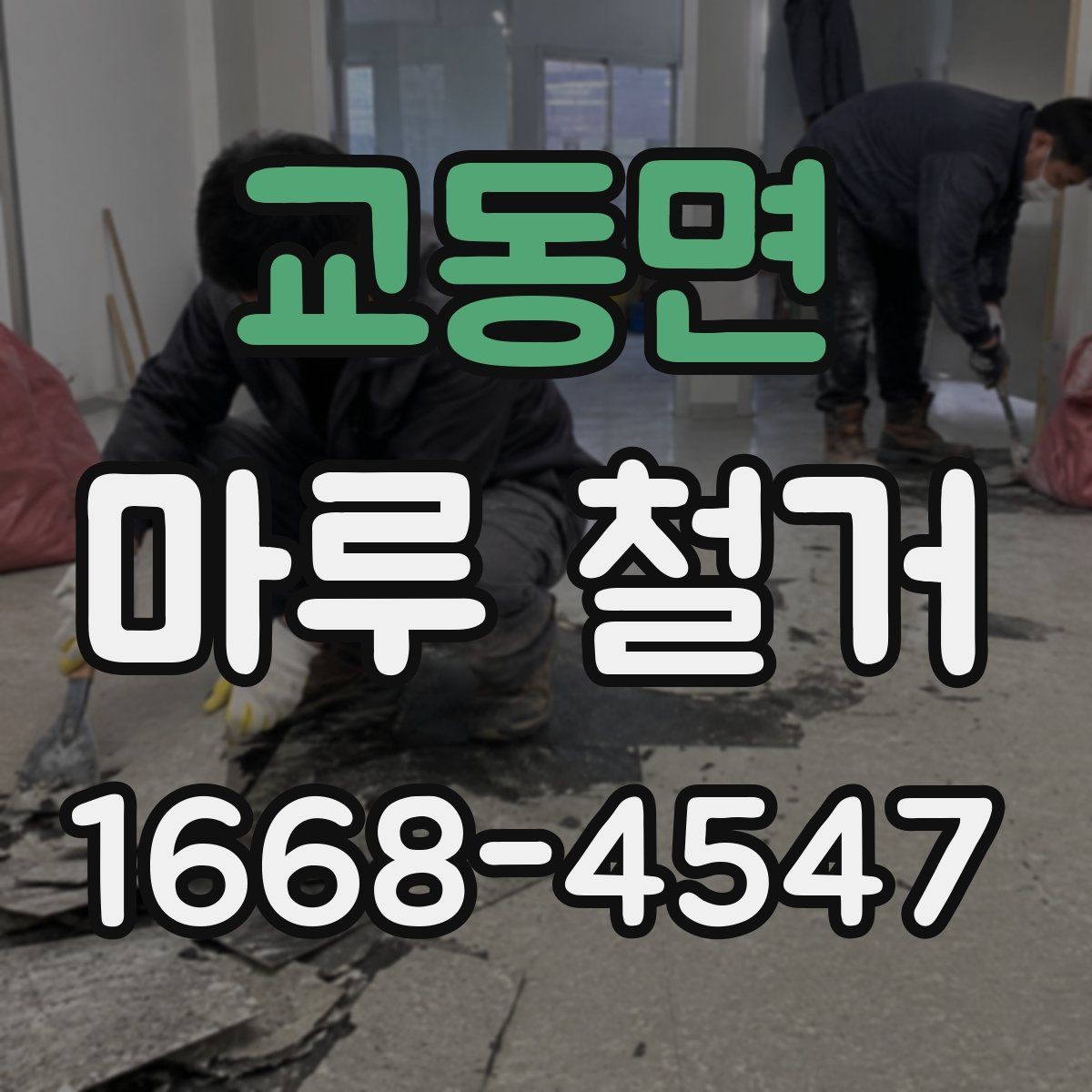 교동면 마루 철거 업체 선택 시 살펴볼 항목