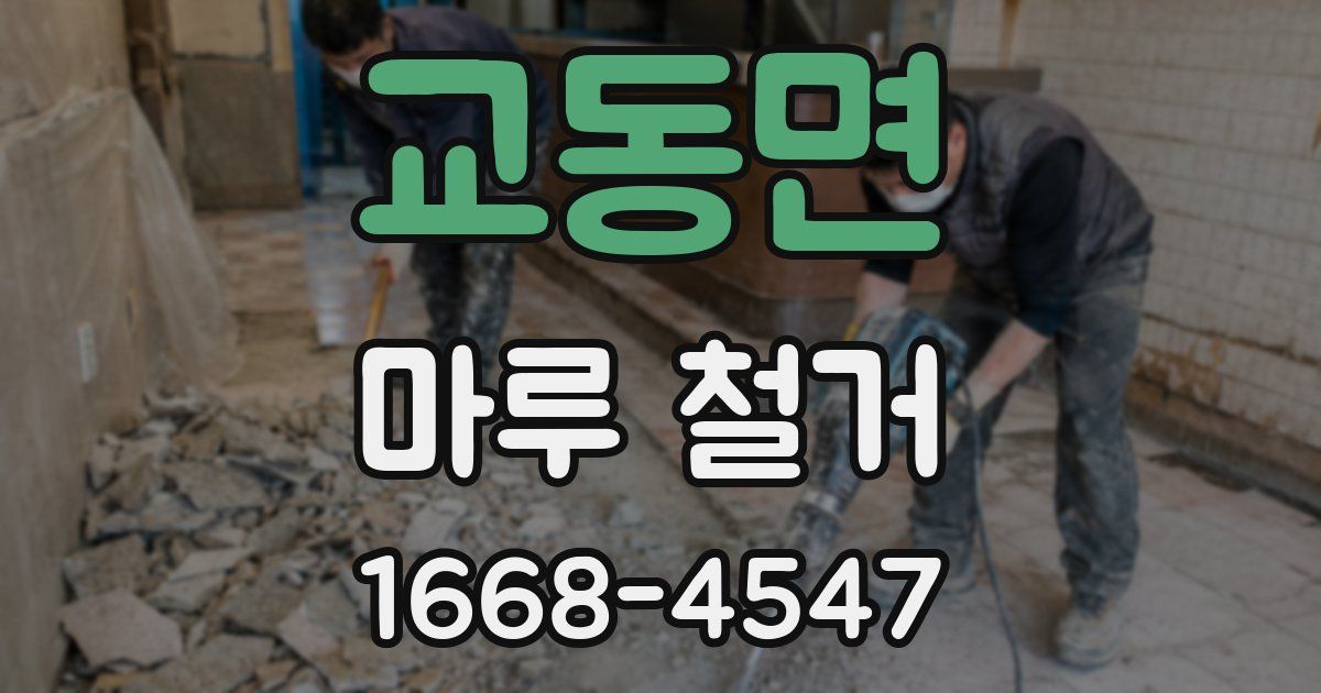 교동면 마루 철거